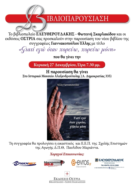 Παρουσίαση του βιβλίου: "Γιατί εγώ όταν χορεύω, χορεύω μόνη" της Γιαννακοπούλου Έλλης