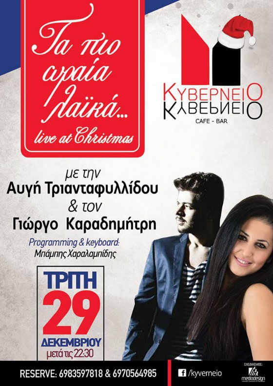 "Τα πιο ωραία λαϊκά" την Τρίτη στο Κυβερνείο