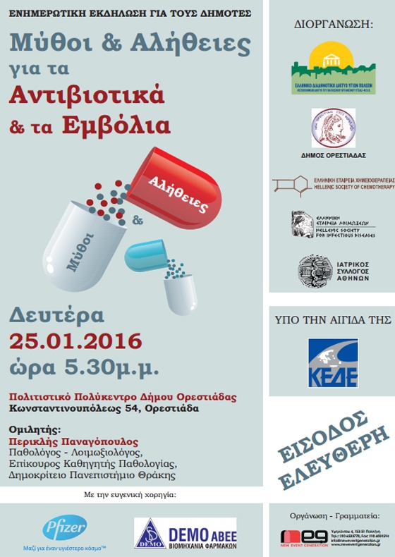 Ενημερωτική εκδήλωση με θέμα: «Μύθοι & Αλήθειες για τα Αντιβιοτικά και τα Εμβόλια»