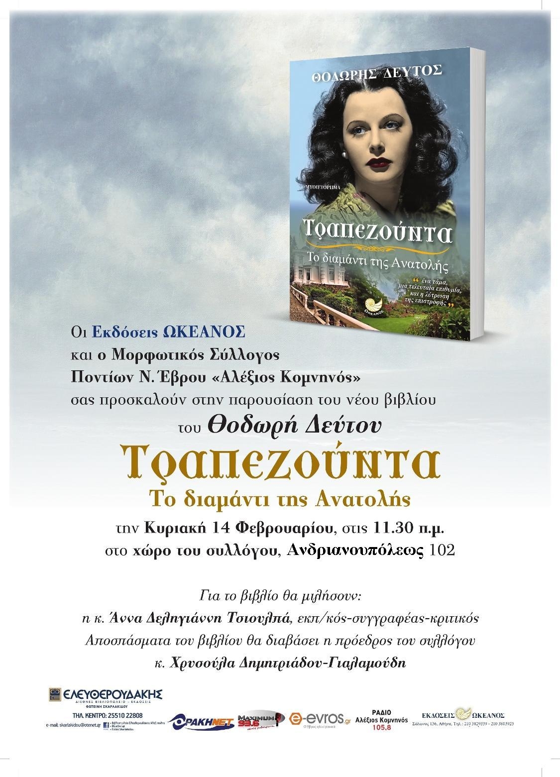 Παρουσίαση βιβλίου του Θοδωρή Δεύτου: "Τραπεζούντα: Το διαμάντι της Ανατολής"