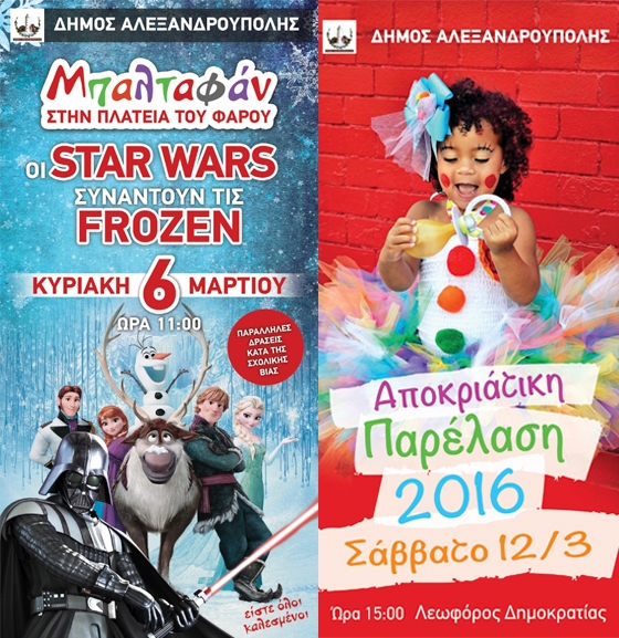 Απόκριες 2016: υπαίθριο μπαλταφάν και καρναβαλική παρέλαση στην Αλεξανδρούπολη