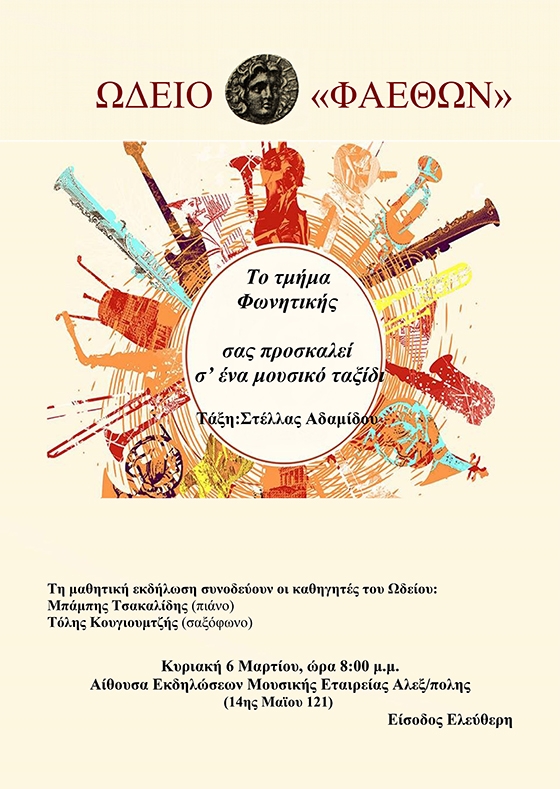 Μαθητική εκδήλωση του Ωδείου "Φαέθων"