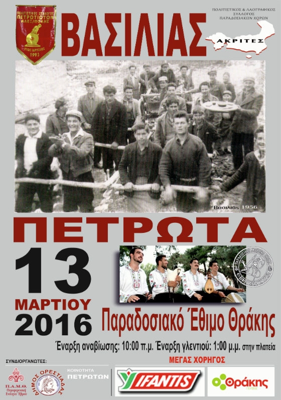 Αναβίωση του παραδοσιακού εθίμου Θράκης "Βασιλιάς Πετρωτών"