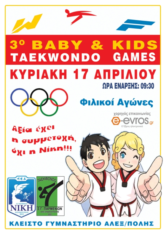 3ο Baby and Kids Cup TΑΕ KWON DO games, στην Αλεξανδρούπολη
