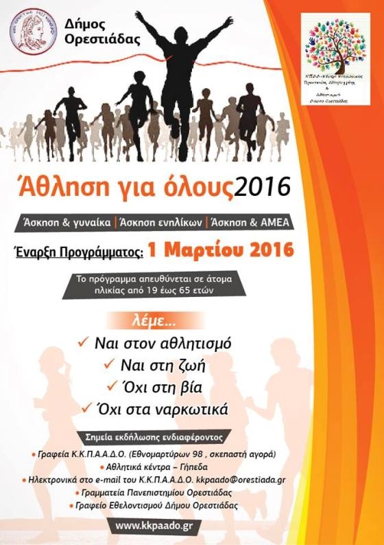 Ορεστιάδα: Συνολικά 450 άτομα συμμετέχουν στην «Άθληση για όλους»