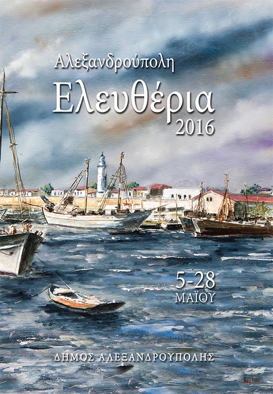 "Ελευθέρια 2016": Το πρόγραμμα των εκδηλώσεων