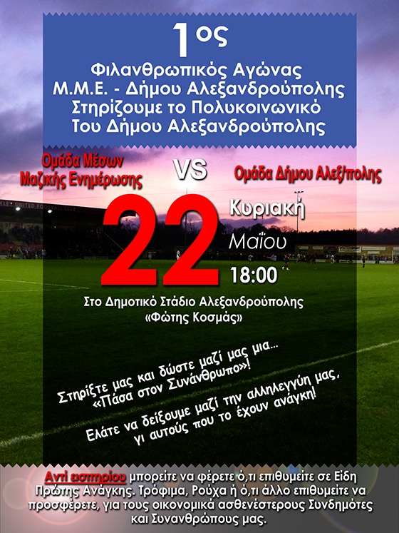 Τα ΜΜΕ παίζουν -κυριολεκτικά- μπάλα με τον Δήμο Αλεξανδρούπολης για καλό σκοπό