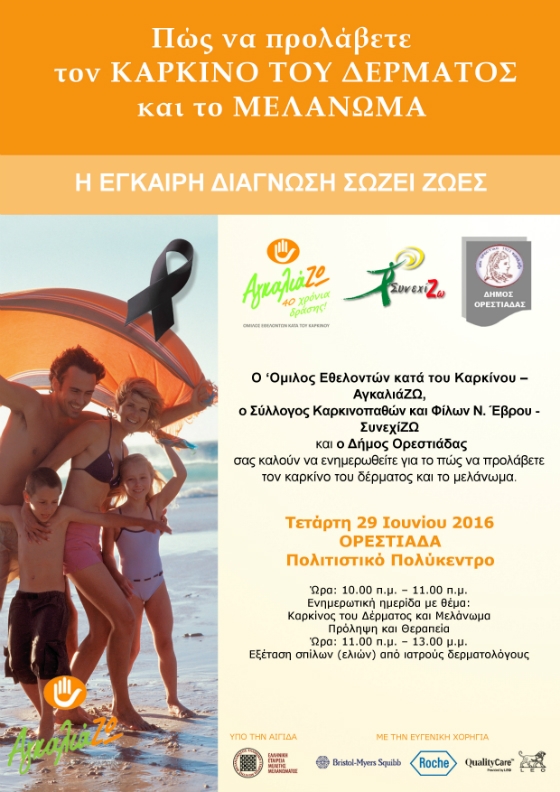 Εκστρατεία Ενημέρωσης για τον Καρκίνο του Δέρματος και το Μελάνωμα