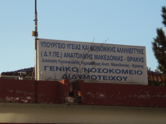 Διδυμότειχο: Κλείνουν τα εξωτερικά ιατρεία του νοσοκομείου