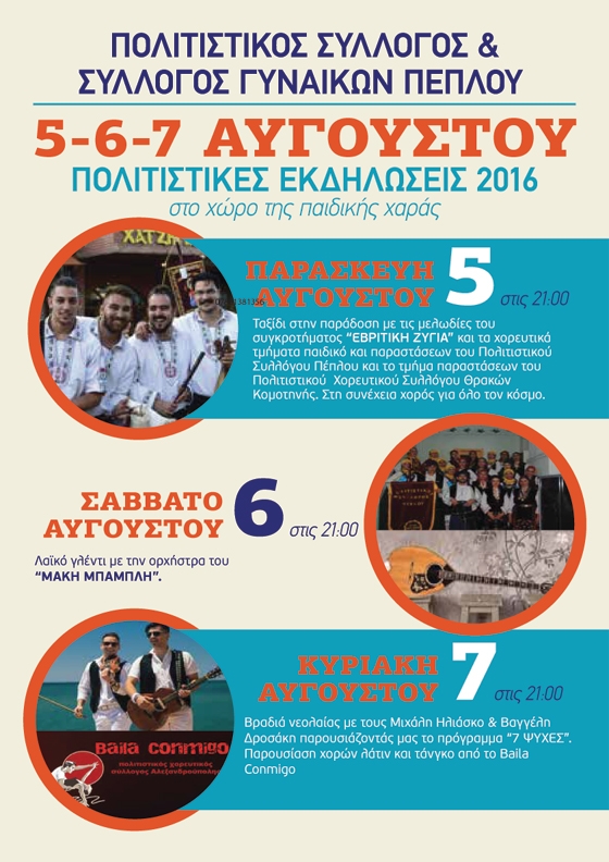 Τριήμερο εκδηλώσεων από τον Πολιτιστικό Σύλλογο και Σύλλογο Γυναικών Πέπλου