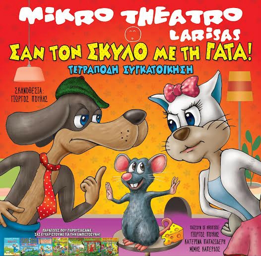 Παιδικό Θέατρο: "Σαν τον Σκύλο με την Γάτα"... Τετράποδη Συγκατοίκηση