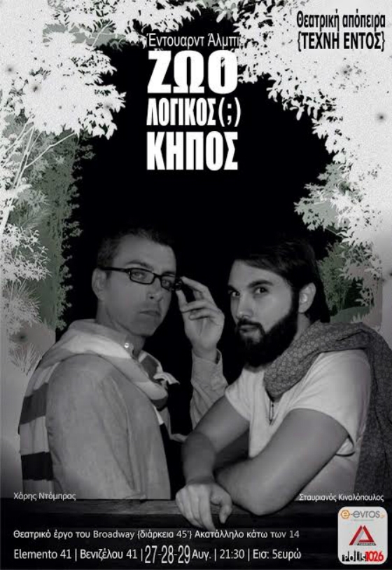 Ο "ΖΩΟλογικός(;) ΚΗΠΟΣ", του Έντουαρντ Άλμπι, στο Elemento 41 Café Bistro