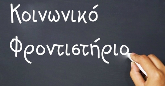 Σουφλί: Κοινωνικό φροντιστήριο για φιλολογικά, μαθηματικά, φυσική αλλά και παραδοσιακούς χορούς