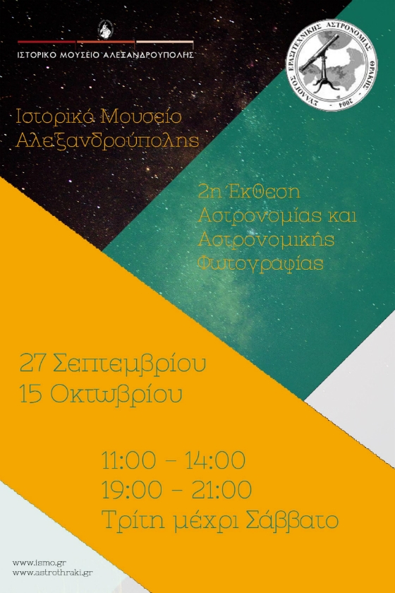 2η Έκθεση Αστρονομίας και Αστρονομικής Φωτογραφίας στην Αλεξανδρούπολη