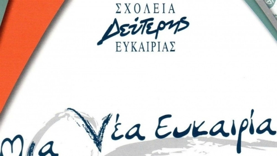 Για 14η χρονιά λειτουργεί το Σχολείο Δεύτερης Ευκαιρίας στην Αλεξανδρούπολη