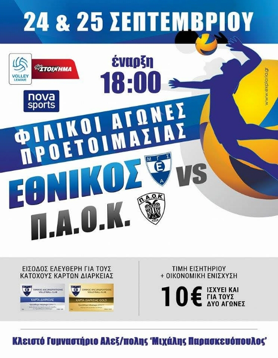 Αλεξανδρούπολη: Φιλικοί αγώνες προετοιμασίας Εθνικός - ΠΑΟΚ