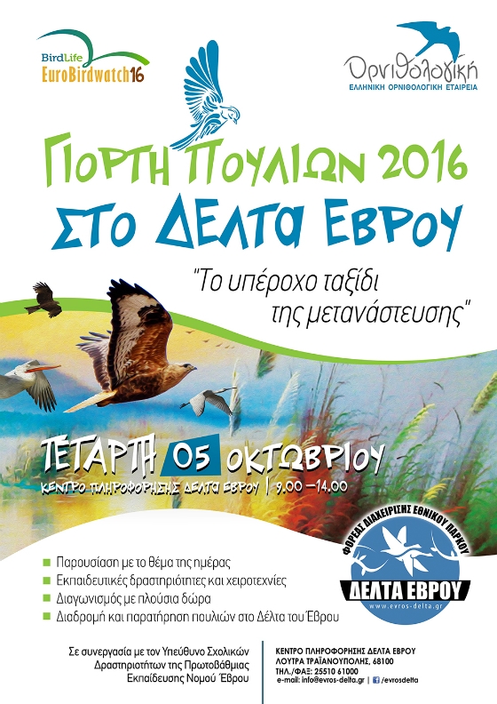 "Πανευρωπαϊκή Γιορτή Πουλιών 2016" στο Δέλτα του Έβρου