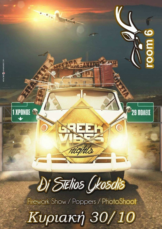 Το Room 6 υποδέχεται το "Greek Vibes", την Κυριακή