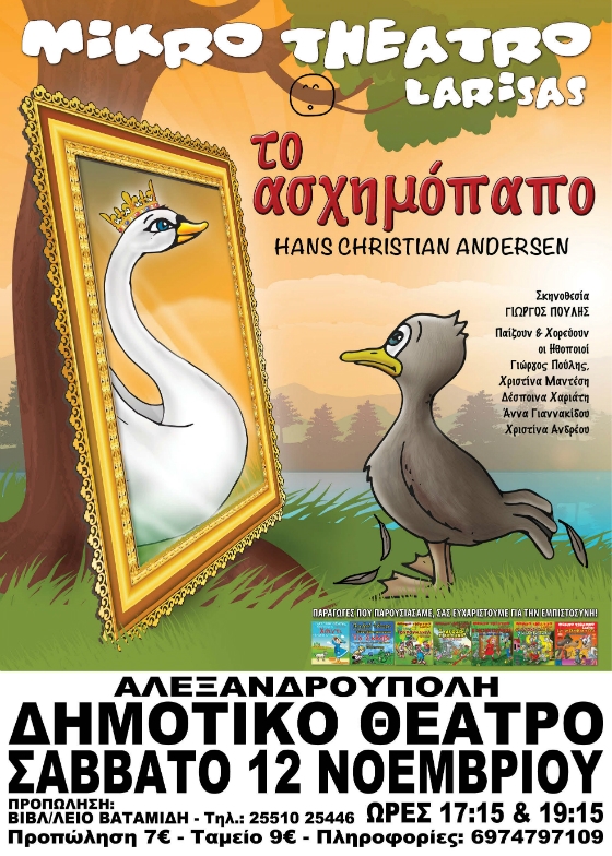 Το Ασχημόπαπο του Hans Christian Andersen, στην Αλεξανδρούπολη