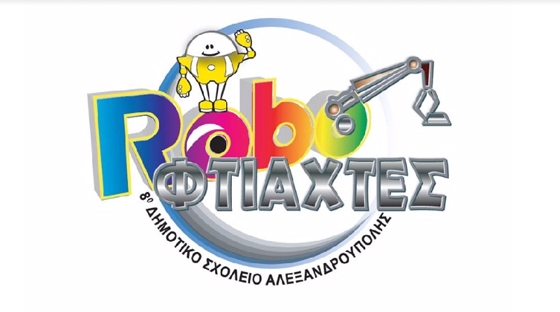 "Ρομποτικά κάλαντα" από το 8ο Δημοτικό Σχολείο Αλεξανδρούπολης