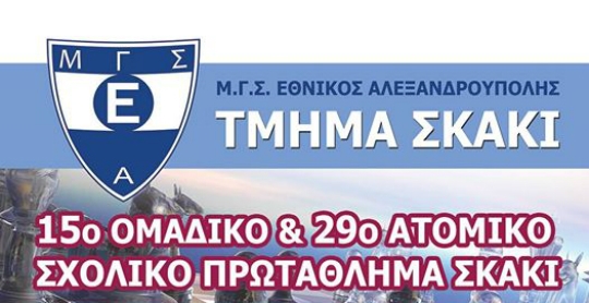 29ο ατομικό σχολικό πρωτάθλημα σκάκι ΠΕ Έβρου
