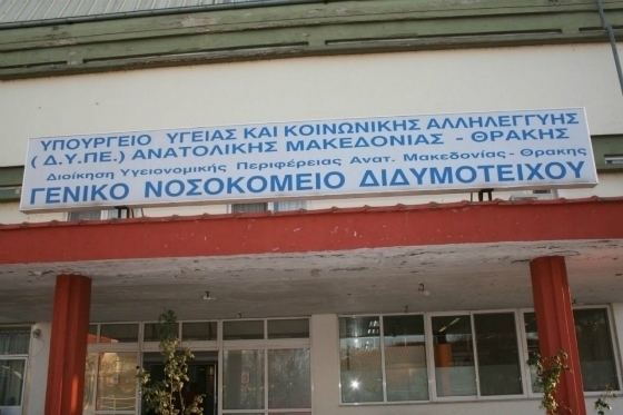 Ιατρικός Σύλλογος Έβρου: "Ζητούμε να αποφασιστεί επιτέλους η αυτονόμηση του νοσοκομείου Διδυμοτείχου"