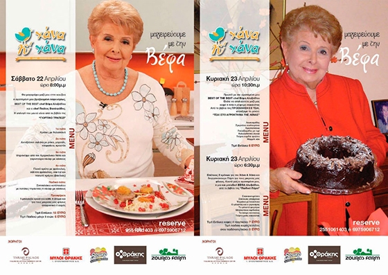 Η Βέφα Αλεξιάδου για 2 μέρες στην Αλεξανδρούπολη στο ΧΑΝΑ & ΧΑΝΑ