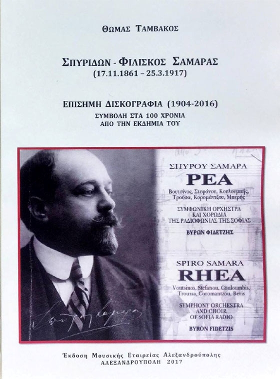 Μουσική Εταιρεία Αλεξανδρούπολης: Παρουσίαση βιβλίου του Θωμά Ταμβάκου