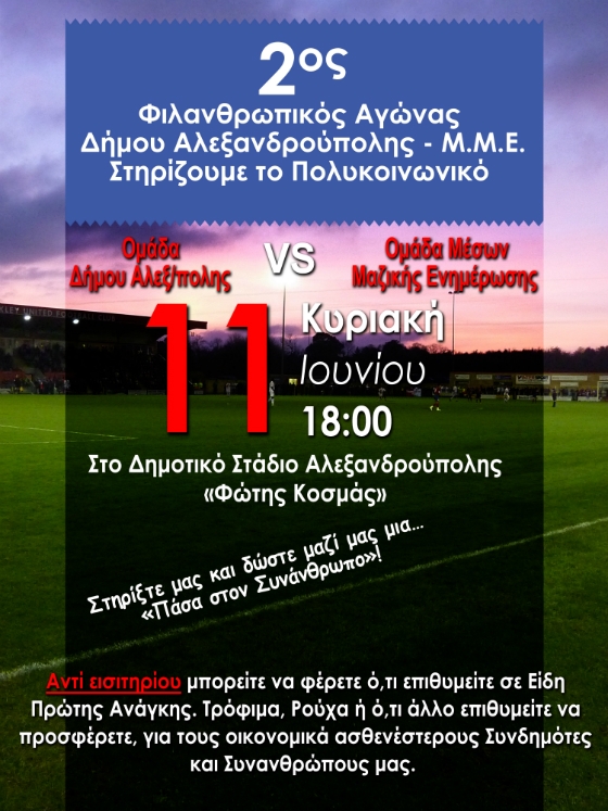 Τα ΜΜΕ παίζουν "μπάλα" για 2η χρονιά με τον Δήμο Αλεξανδρούπολης για καλό σκοπό