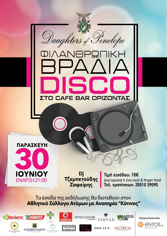 Οι "Θυγατέρες της Πηνελόπης, Τμήμα Ευρυδίκη D 427" διοργανώνουν καλοκαιρινό πάρτι για την στήριξη του Αθλητικού Συλλόγου Ατόμων με Αναπηρία "ΚΟΤΙΝΟΣ"