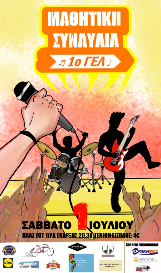 Συναυλία για καλό σκοπό διοργανώνει το 1ο ΓΕΛ Αλεξανδρούπολης