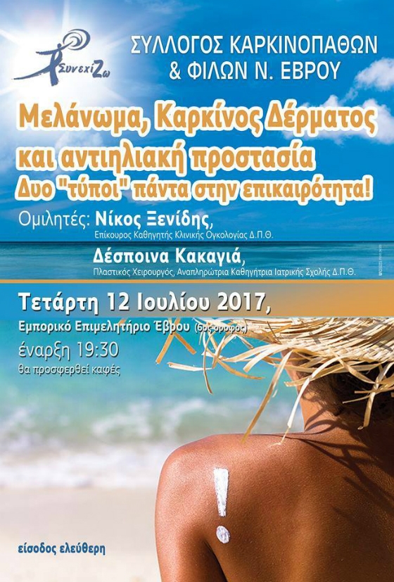 Εκστρατεία ενημέρωσης για τον καρκίνο του Δέρματος και το Μελάνωμα από το Σύλλογο Καρκινοπαθών και Φίλων Ν. Έβρου