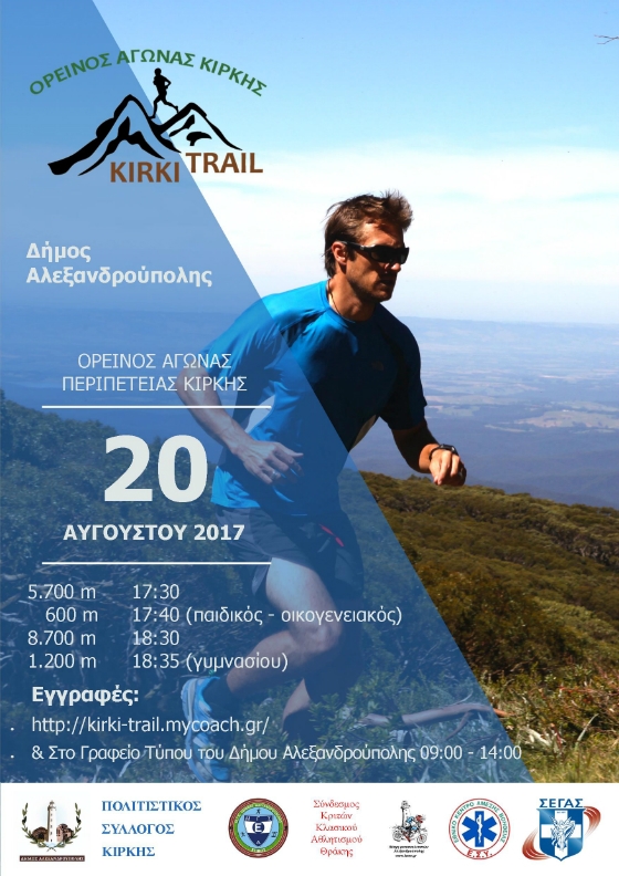 Έρχεται ο ορεινός αγώνας δρόμου περιπέτειας, στην Κίρκη Αλεξανδρούπολης