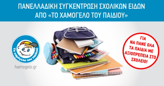Ας βοηθήσουμε όλοι το "ΧΑΜΟΓΕΛΟ ΤΟΥ ΠΑΙΔΙΟΥ" να συγκεντρώνει σχολικά είδη για τα παιδιά που τα έχουν ανάγκη