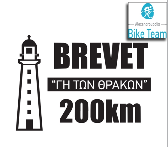 Έρχεται ο Ποδηλατικός Γύρος "Γη των Θρακών" Brevet απόστασης 200 χλμ