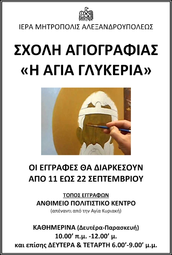 Αλεξανδρούπολη: Ξεκίνησαν οι εγγραφές στη Σχολή Αγιογραφίας της Μητρόπολης