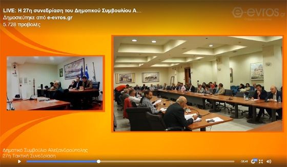 Στιγμιότυπο από την ζωντανή μετάδοση του Δημοτικού Συμβουλίου Αλεξανδρούπολης