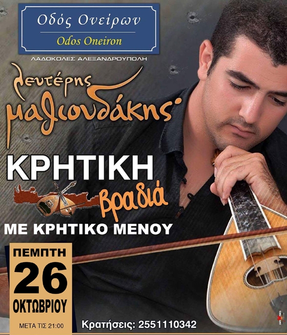 Κρητική βραδιά στην ταβέρνα "Οδός Ονείρων" με τον Λευτέρη Μαθιουδάκη