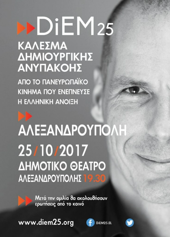 O Γιάνης Βαρουφάκης έρχεται στην Αλεξανδρούπολη