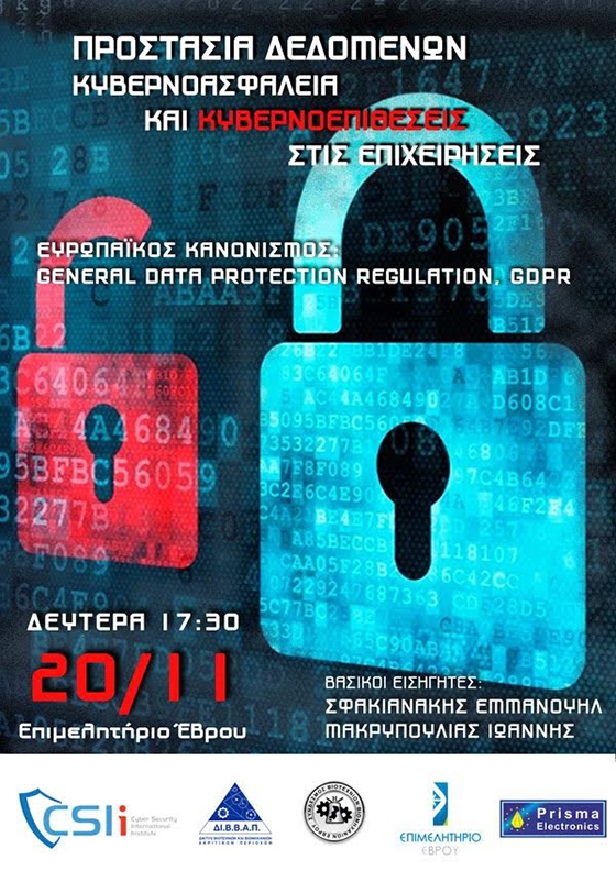 Αλεξανδρούπολη: Ενδιαφέρουσα ημερίδα για την Κυβερνοασφάλεια στις επιχειρήσεις