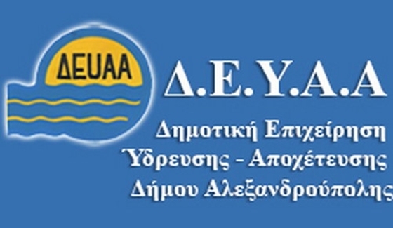 Χωρίς άδεια η μονάδα διύλισης - επεξεργασίας πόσιμου νερού στην Αλεξανδρούπολη - Τι λέει η ΔΕΥΑΑ