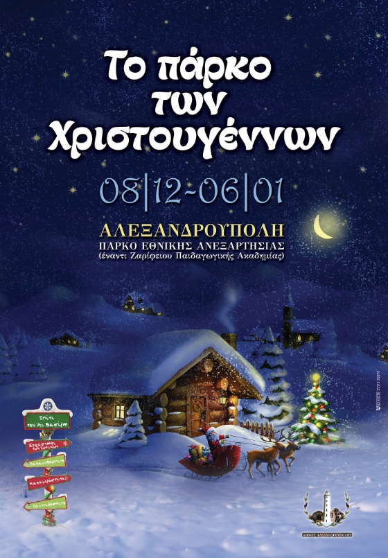 Η Αλεξανδρούπολη σε ρυθμούς Χριστουγέννων - Ανοίγει τις πύλες του το Πάρκο των Χριστουγέννων