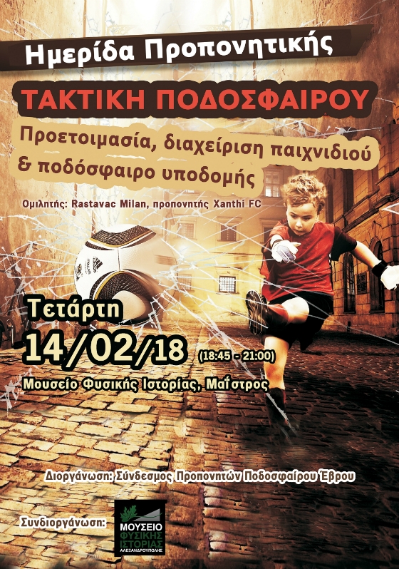 Ενδιαφέρουσα εκπαιδευτική ημερίδα ποδοσφαίρου στον Πλατανότοπο Μαΐστρου