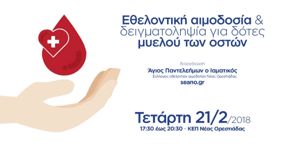 Ορεστιάδα: Εθελοντική αιμοδοσία και συλλογή δείγματος μυελού των οστών