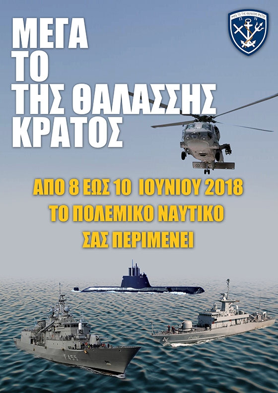 Το "Μέγα το της Θαλάσσης Κράτος" θα περάσει από Αλεξανδρούπολη και Σαμοθράκη