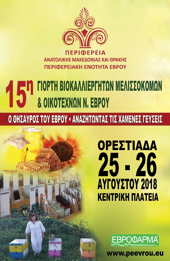 Έρχεται στην Ορεστιάδα η «15η Γιορτή Βιοκαλλιεργητών – Μελισσοκόμων και Οικοτεχνών Έβρου»