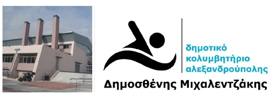 Και επίσημα «Δημοσθένης Μιχαλεντζάκης» το κολυμβητήριο Αλεξανδρούπολης
