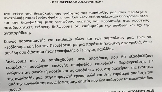 «Εξέγερση» εναντίον του Περιφερειάρχη ΑΜΘ – στον «αέρα» το χρίσμα & η ηγεσία της παράταξης