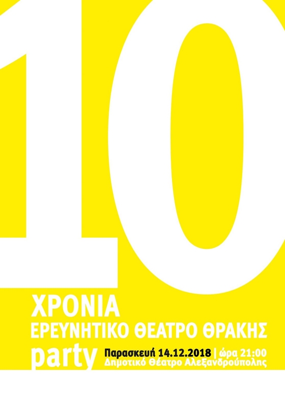 Με ένα καλλιτεχνικό πάρτυ γιορτάζει τα 10 χρόνια του το Ερευνητικό Θέατρο Θράκης!