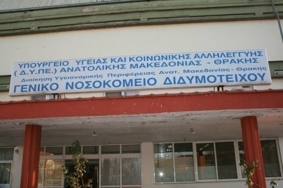 Στη Βουλή το Νοσοκομείο Διδυμοτείχου & το Κέντρο Υγείας Σαμοθράκης